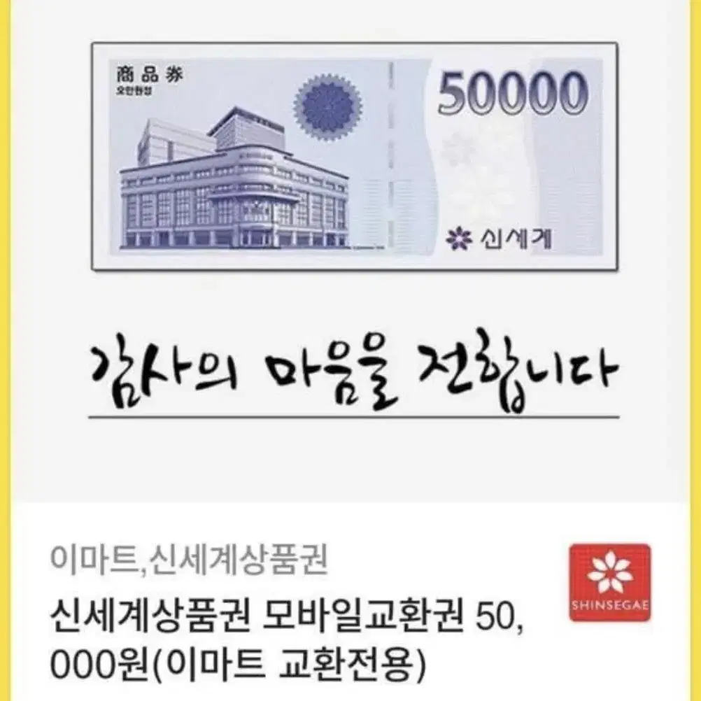 신세계상품권 5만원 10만원 모바일교환권 (이마트 전용)