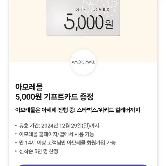 아모레몰 5000원권