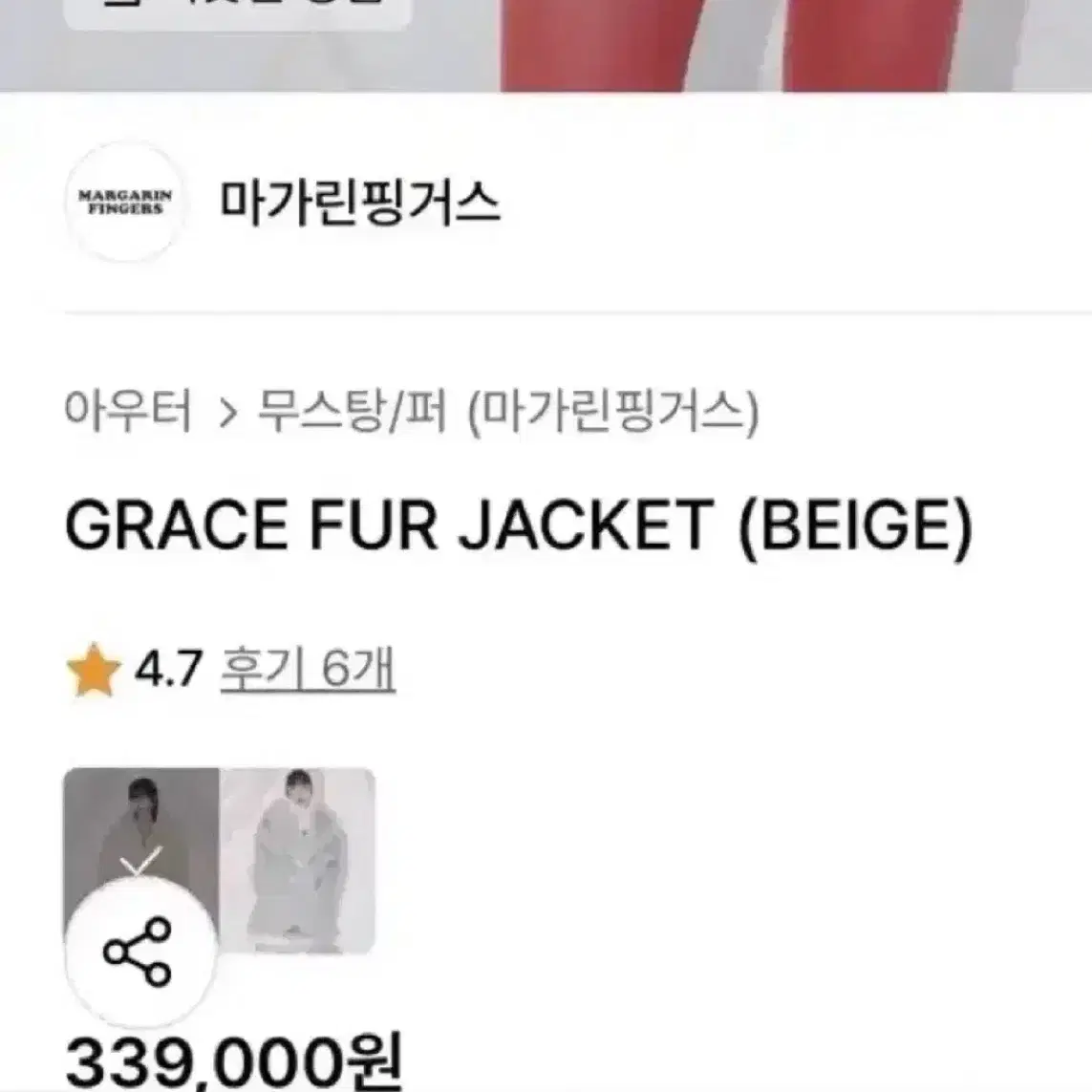 마가린핑거스 grace fur jacket beige