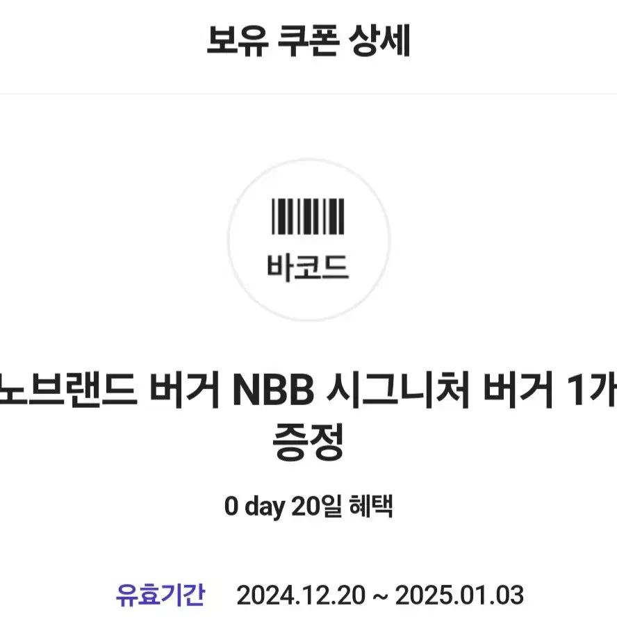 노브랜드 버거 NBB 시그니처 버거 1개무료 증정 쿠폰