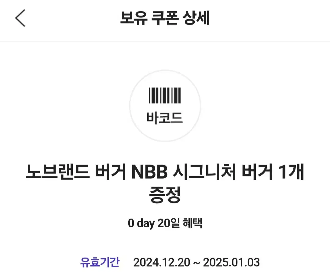 노브랜드 버거 NBB 시그니처 버거 1개무료 증정 쿠폰