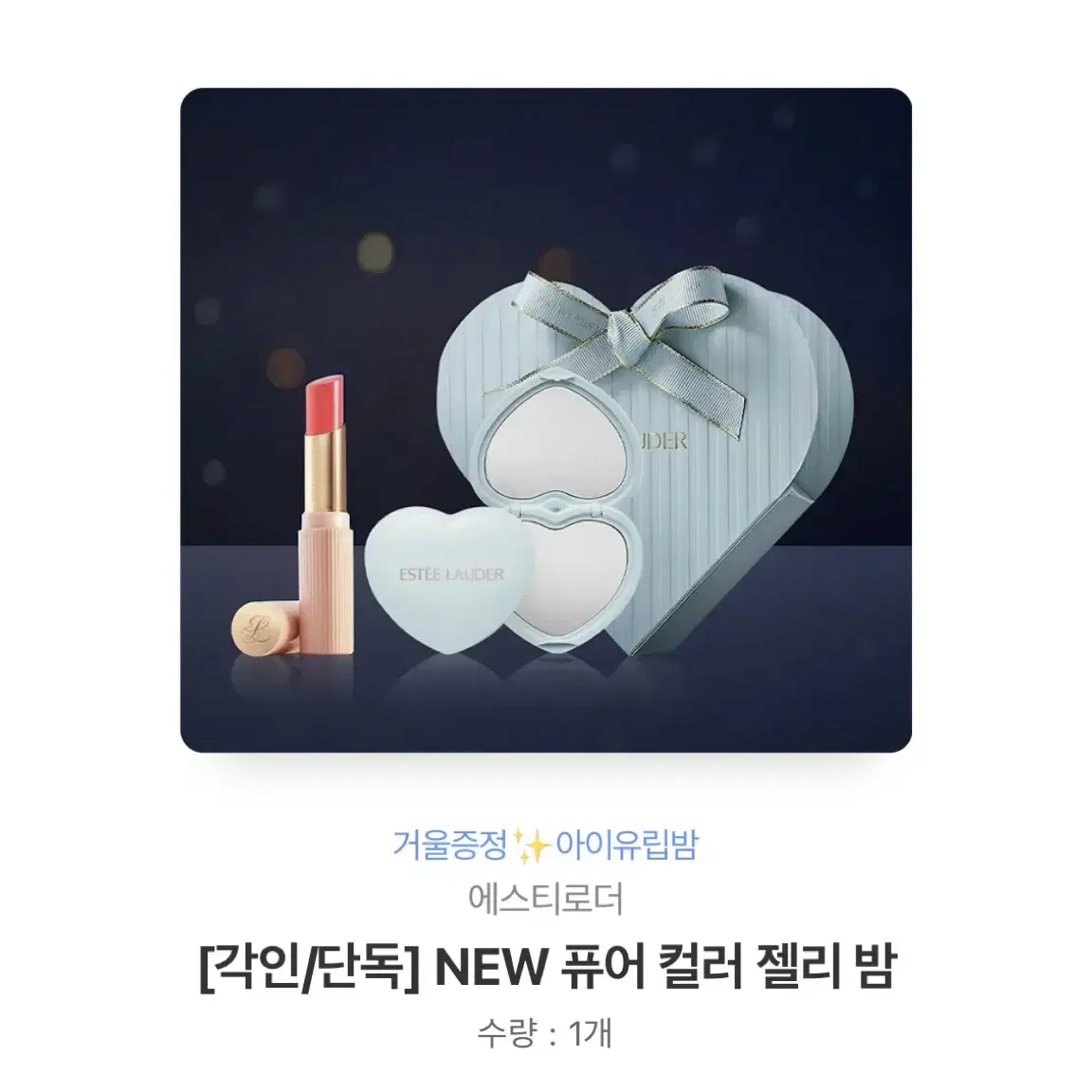 오늘까지) 에스티로더 퓨터 컬러 젤리 밤 3.8>2.7