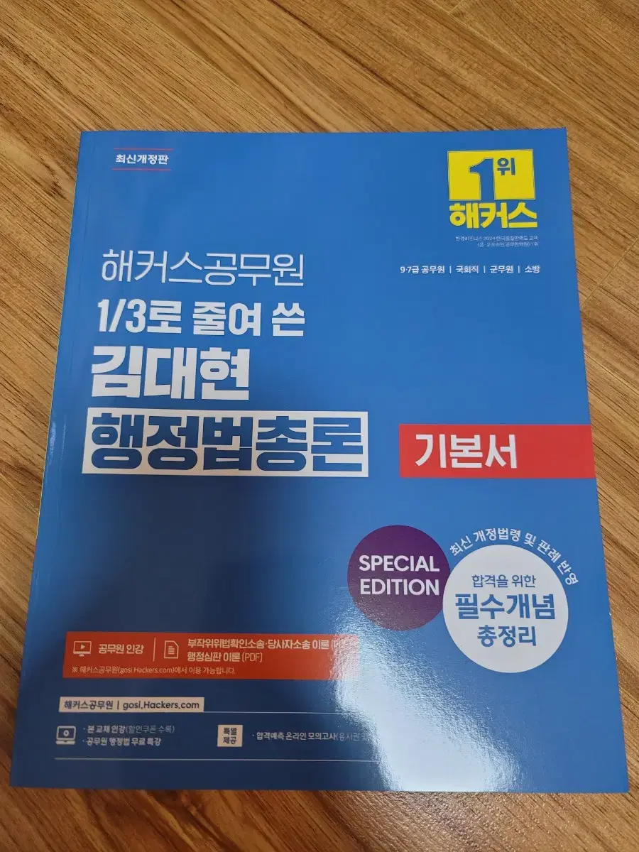 2025 해커스공무원 3분의 1로 줄여 쓴 김대현 행정법총론 기본서