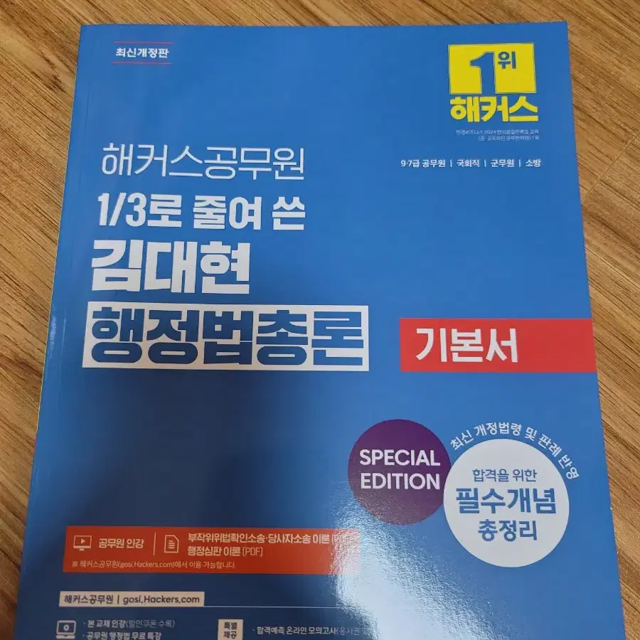 2025 해커스공무원 3분의 1로 줄여 쓴 김대현 행정법총론 기본서