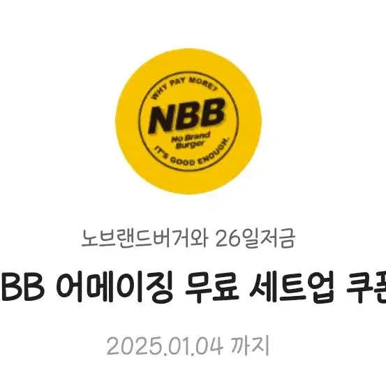 노브랜드버거 NBB 어메이징 무료 세트업 쿠폰