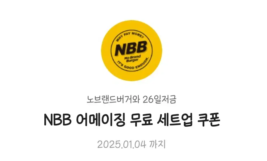 노브랜드버거 NBB 어메이징 무료 세트업 쿠폰