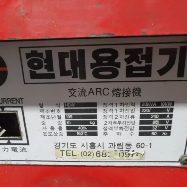 현대 교류아크용접기 10KW 단상220V