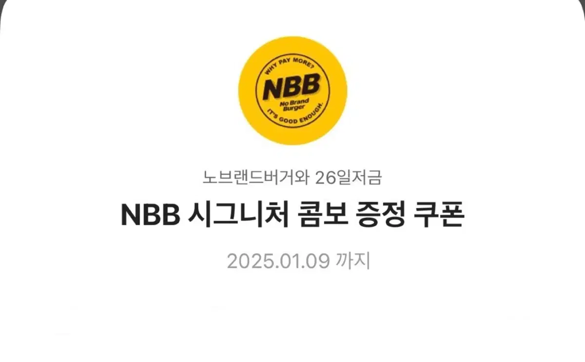 노브랜드 NBB 시그니처 콤보 증정 쿠폰