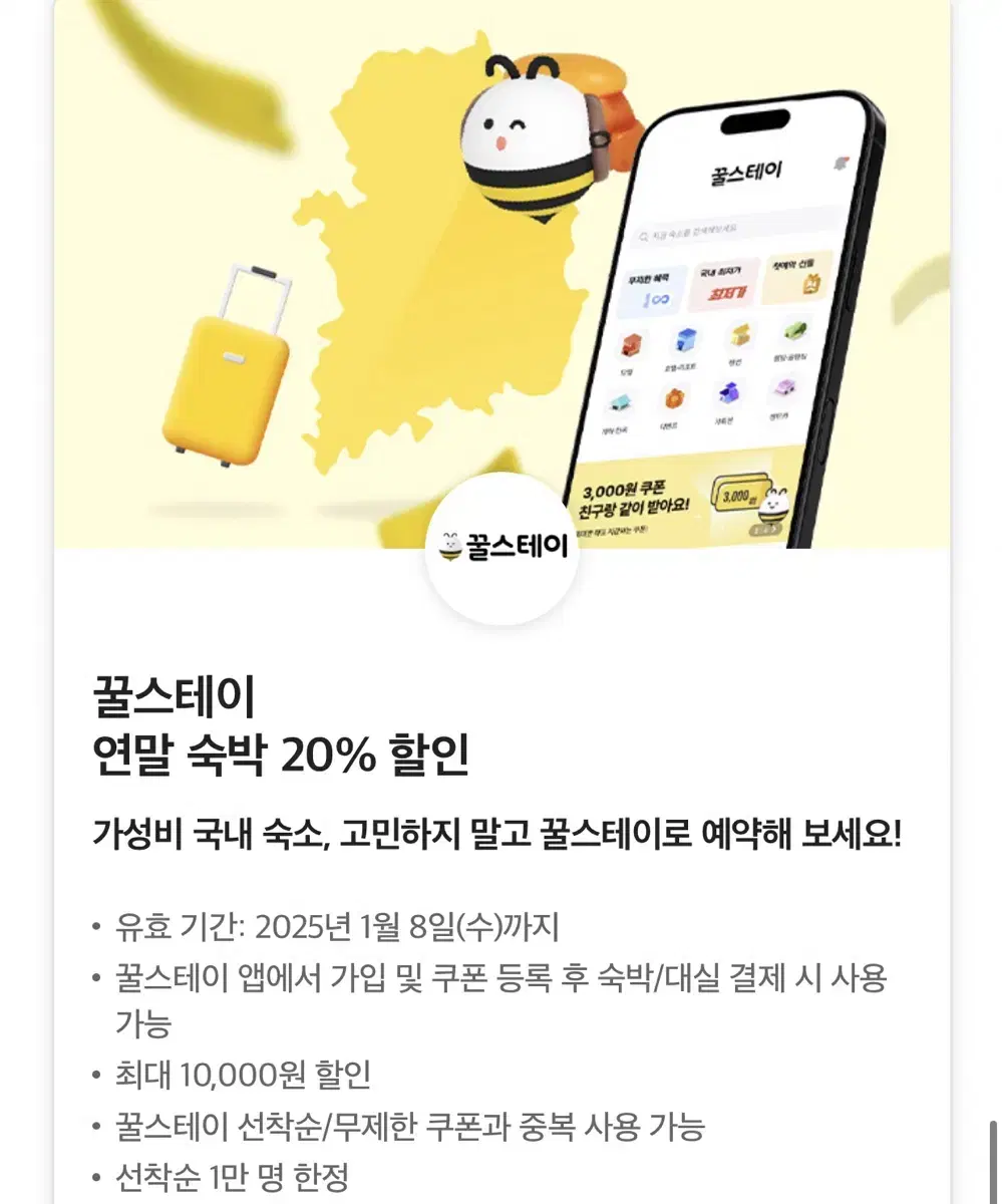 칼답)꿀스테이 20% 할인쿠폰(대실,숙박 가능 최대만원 할인)