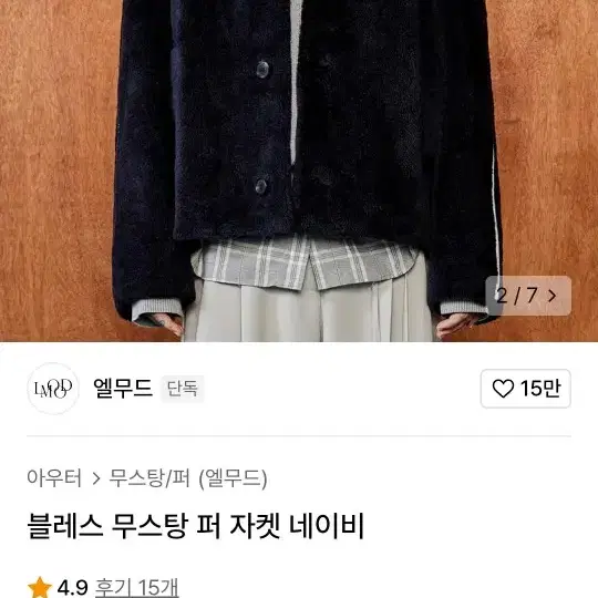 (46) 엘무드 무스탕 퍼 자켓 네이비