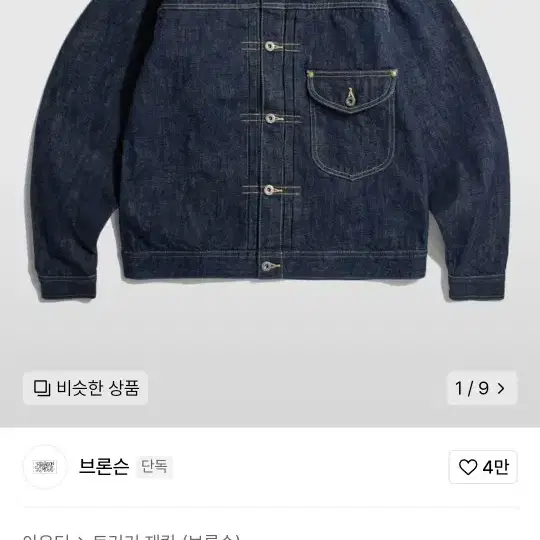 브론슨 데님자켓 WW2 Lot S101J Cowboys Jacket