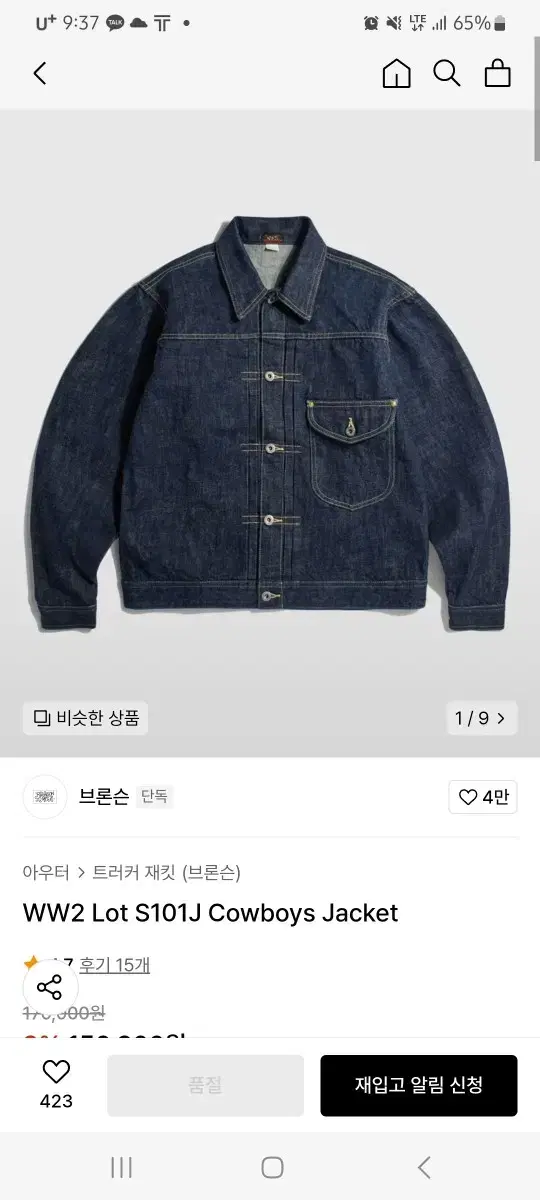 브론슨 데님자켓 WW2 Lot S101J Cowboys Jacket