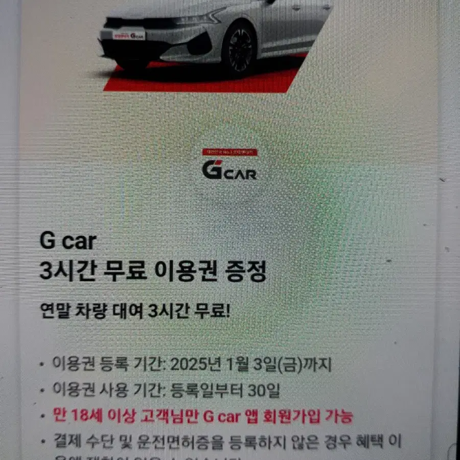 그린카 3시간무료이용권.렌트.g car