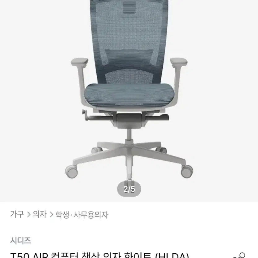 (신품급) 시디즈 T50 에어 리뉴얼 최신형 HLDA풀옵션 화이트쉘 의자