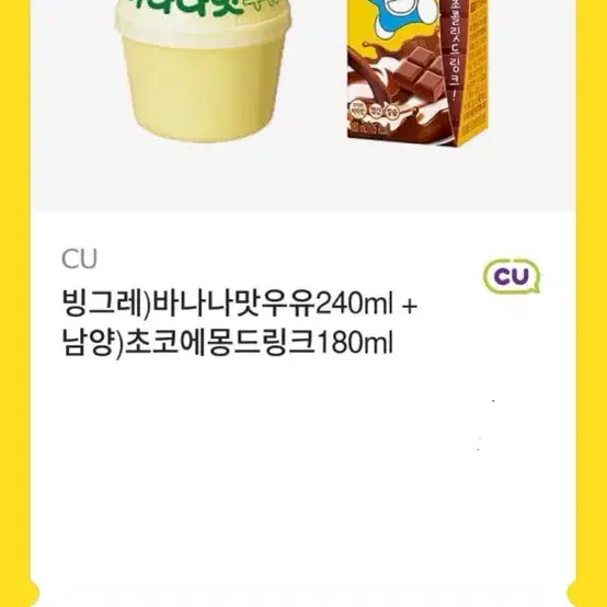 빙그레)바나나맛우유240ml + 남양)초코에몽드링크180ml CU