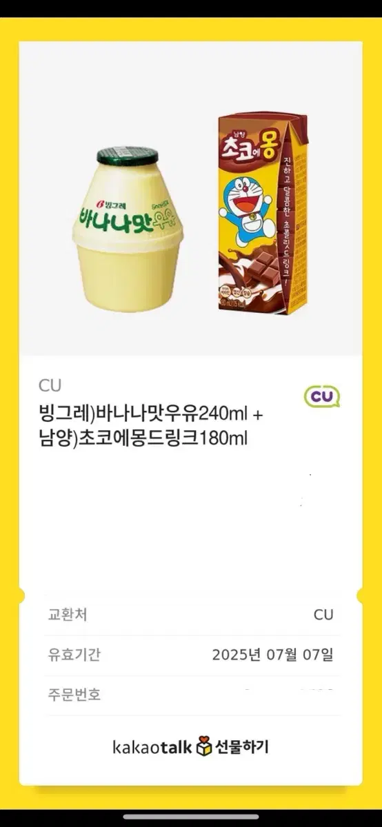 빙그레)바나나맛우유240ml + 남양)초코에몽드링크180ml CU