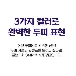 글램터치 SMP 전용색소 두피전용 정수리전용 헤어라인전용 SMP색소