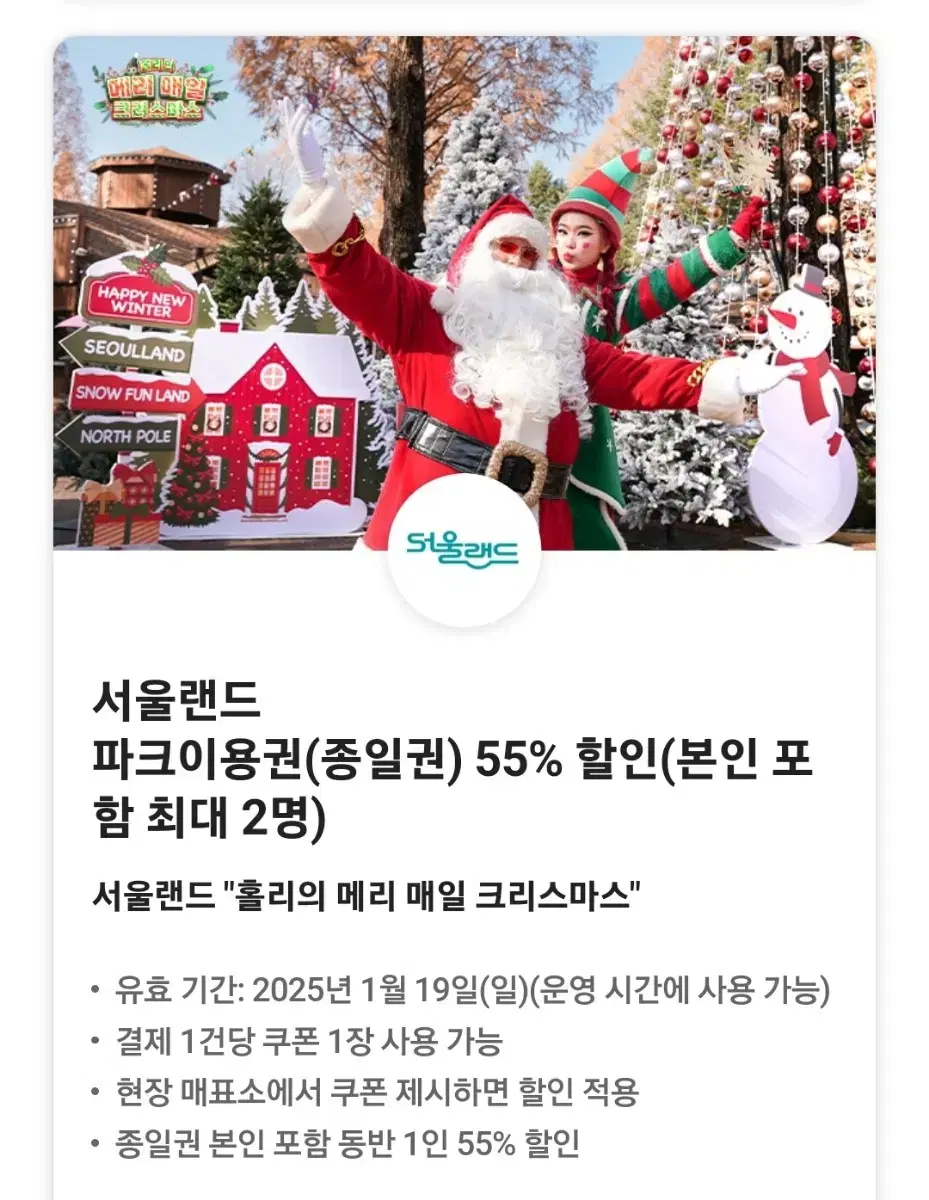 서울랜드 파크이용권(종일권) 55% 할인(본인 포함 최대 2명)