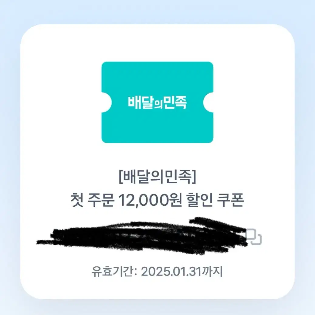 배달의민족 배민 첫주문 12000원 쿠폰