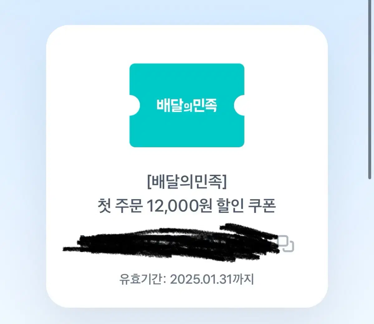 배달의민족 배민 첫주문 12000원 쿠폰