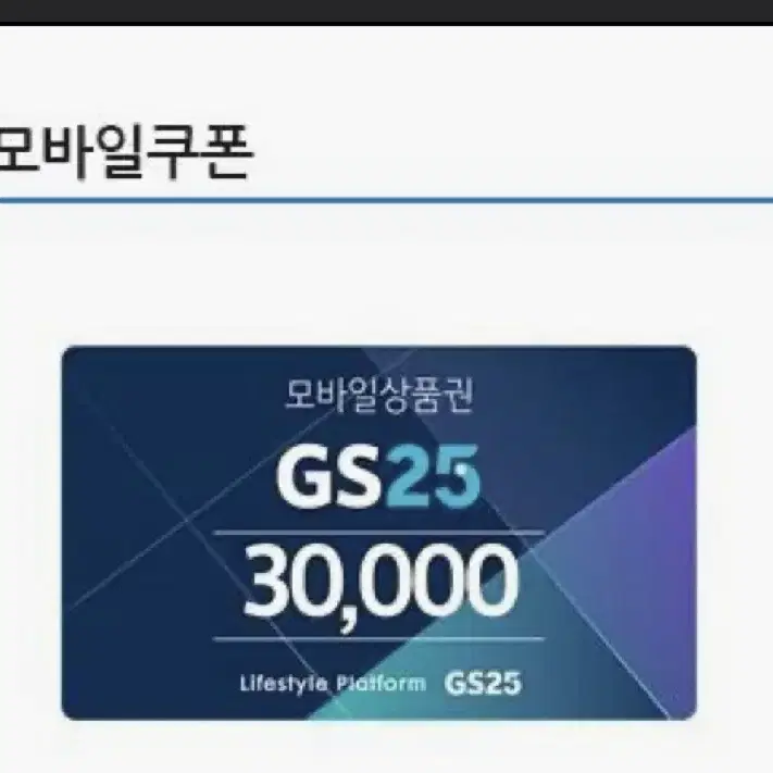 gs편의점 gs25 상품권 3만원권 팝니다