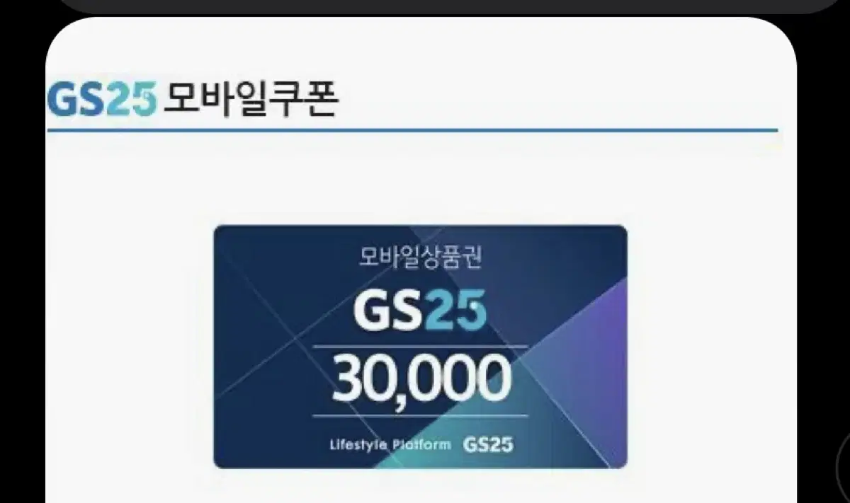 gs편의점 gs25 상품권 3만원권 팝니다