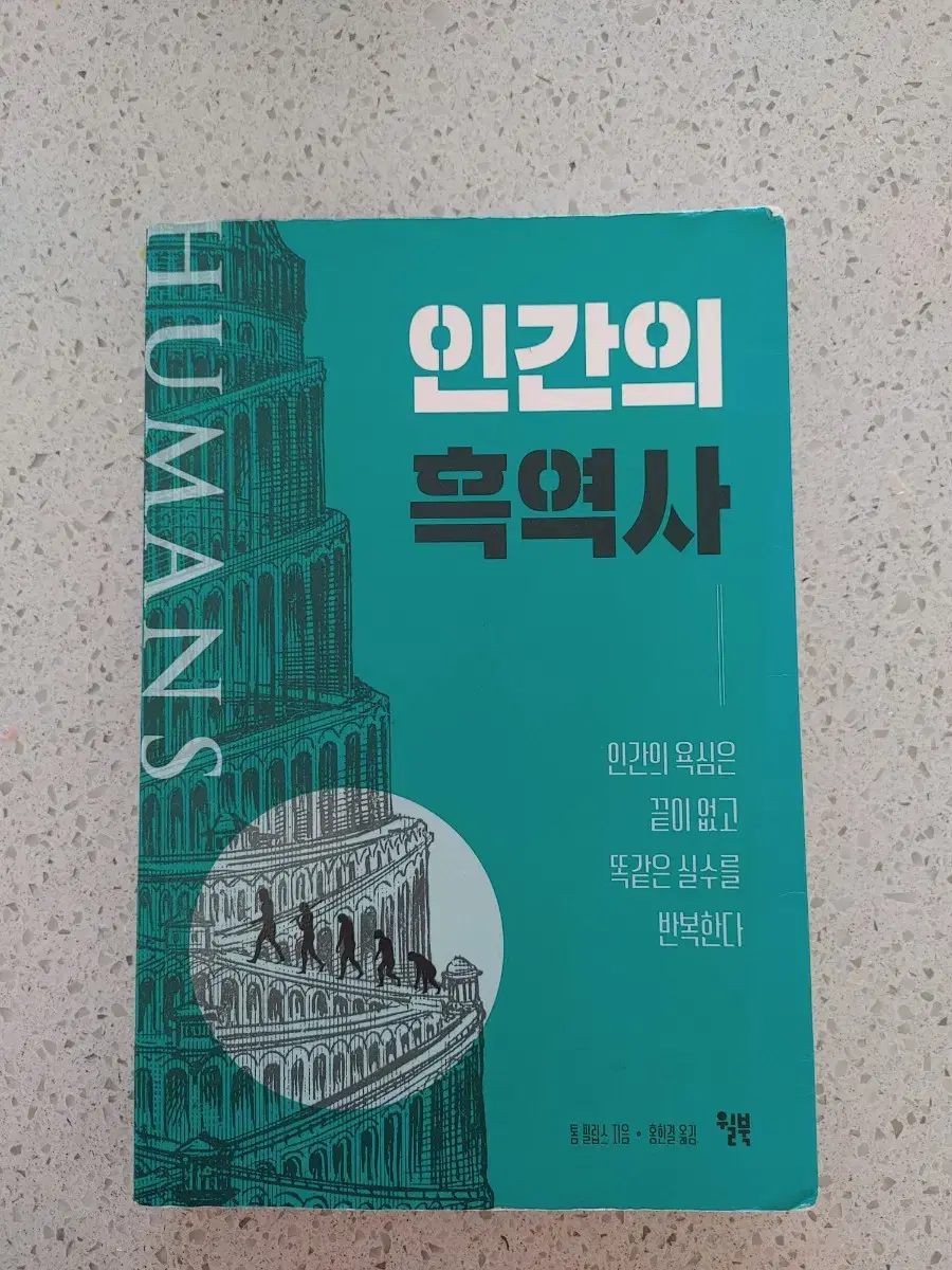 신간 인간의 흑역사 (도서 책)