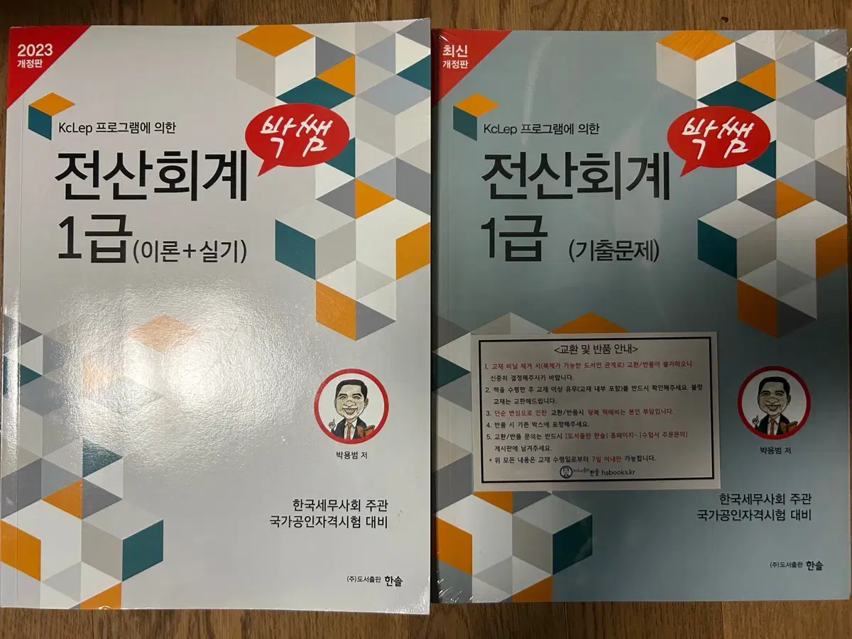 박쌤 전산회계 전산회계 1급 이론+실기, 기출문제 (2권)