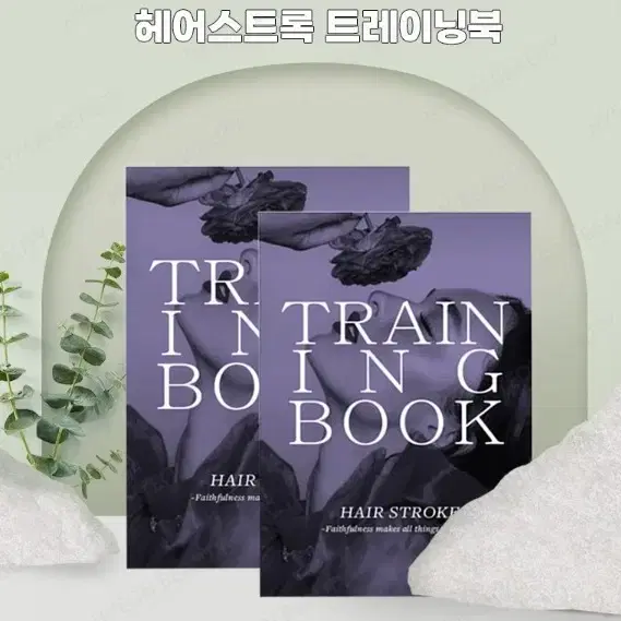 헤어스트록 트레이닝북 HAIR STROKE TRANING BOOK