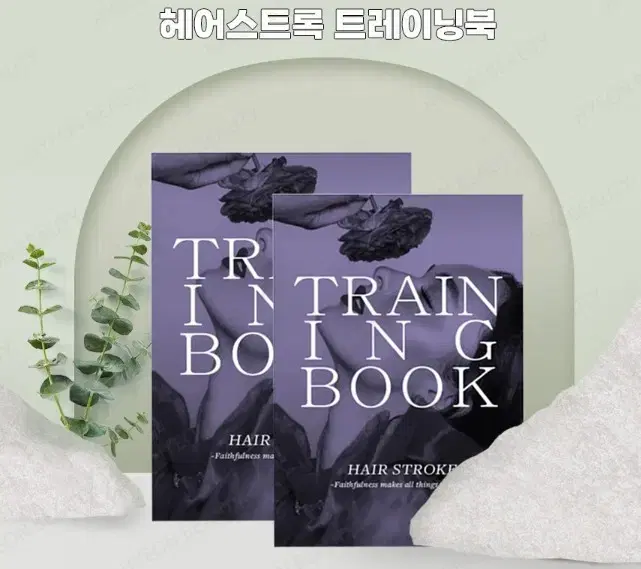 헤어스트록 트레이닝북 HAIR STROKE TRANING BOOK