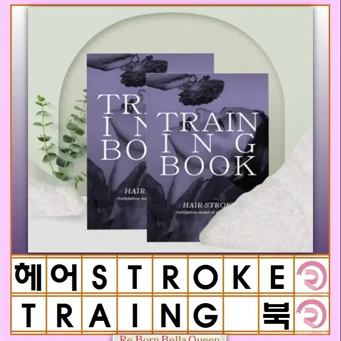 헤어스트록 트레이닝북 HAIR STROKE TRANING BOOK