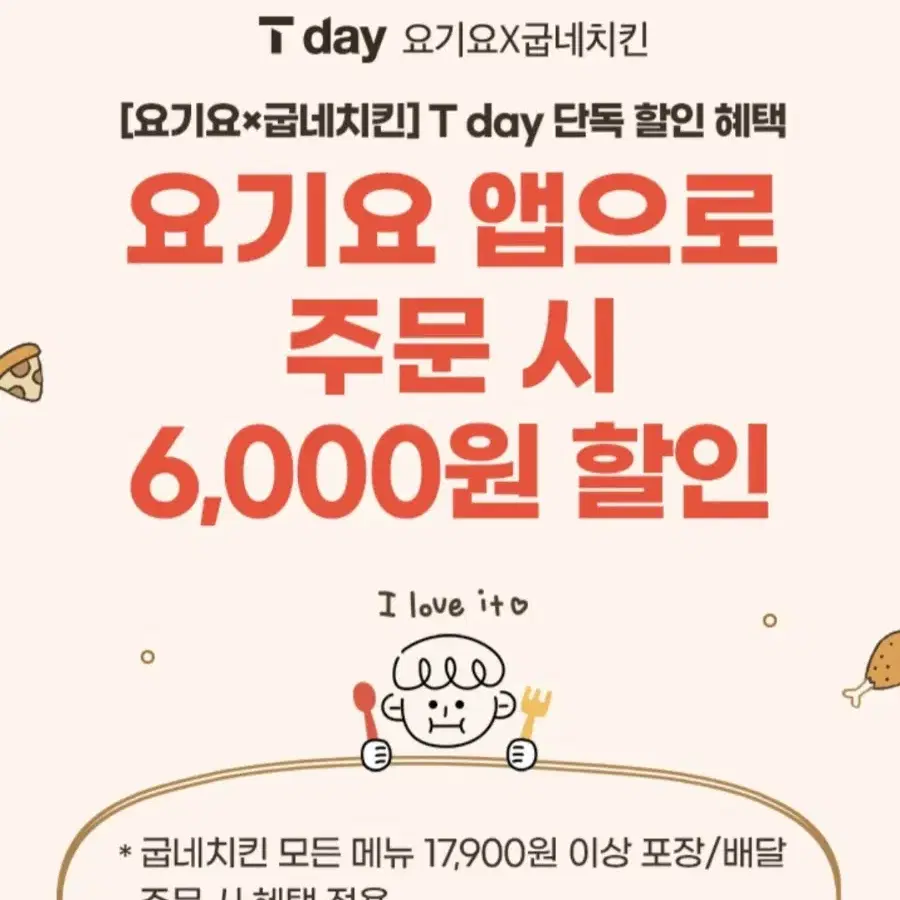 요기요 굽네치킨 6,000원할인