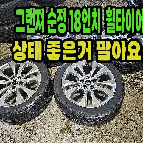 그랜져HG 순정 18인치 휠타이어.#현대 순정휠.