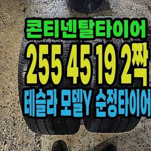 테슬라 모델Y 콘티넨탈타이어 255 45 19 2짝.#25545R19.