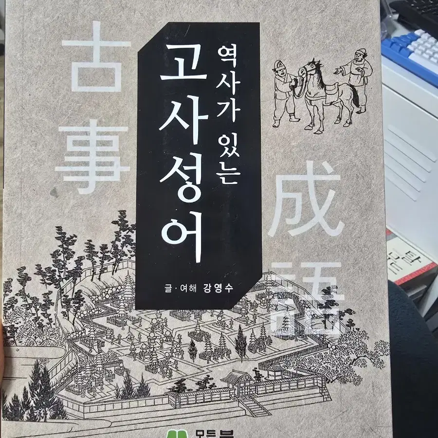 역사가있는 고사성어 / 강영수 / 모든북