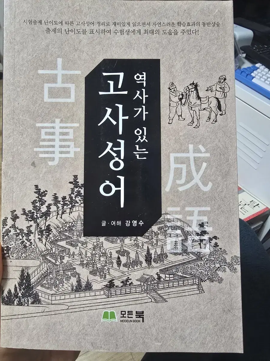 역사가있는 고사성어 / 강영수 / 모든북