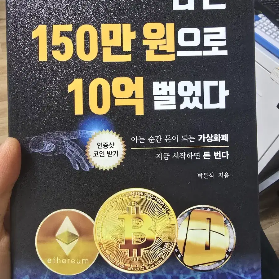 나는 150만원으로 10억 벌었다 / 박문식 / 머니플러스