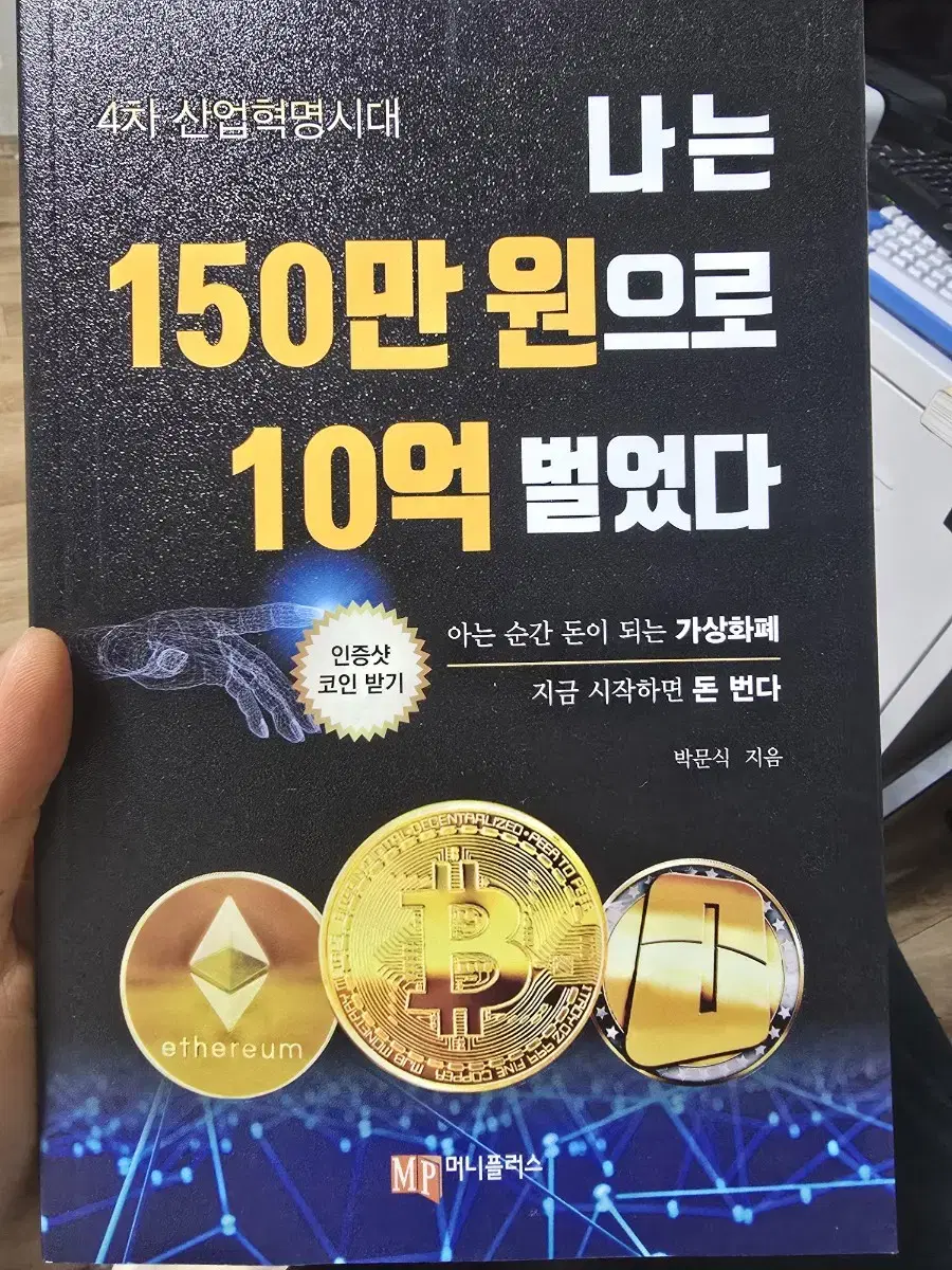 나는 150만원으로 10억 벌었다 / 박문식 / 머니플러스