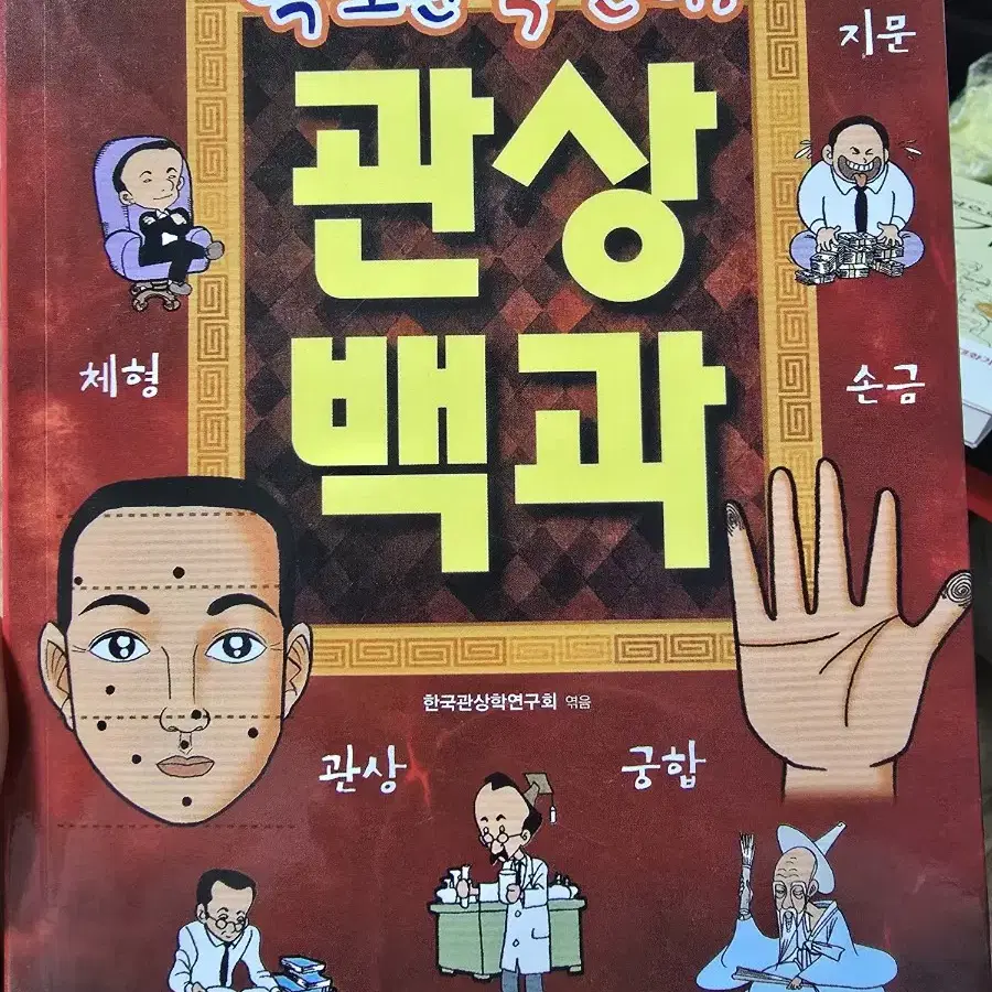 관상백과 / 한국관상학연구회 / 로하스