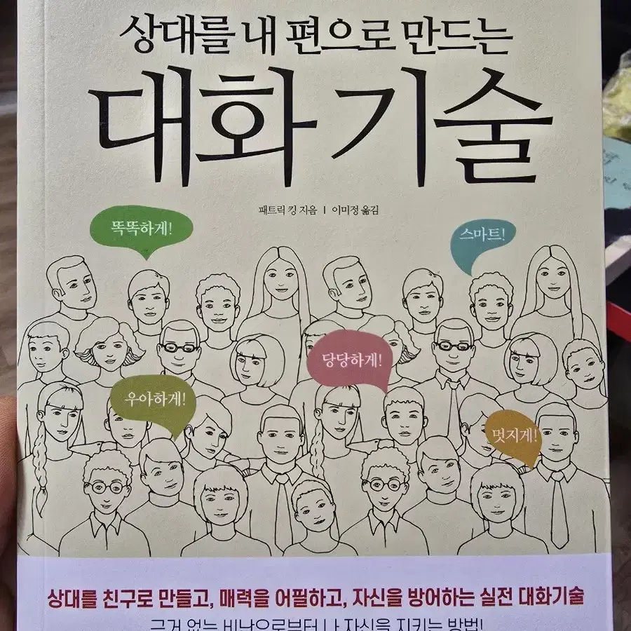 상대를 내 편으로 만드는 대화기술 / 패트릭 킹 / 밀라그로