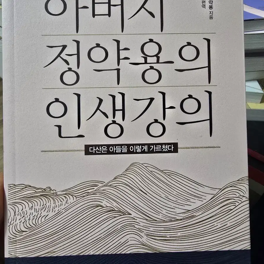 아버지 정약용의 인생강의 / 오세진 / 홍익출판사