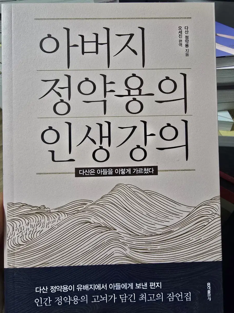 아버지 정약용의 인생강의 / 오세진 / 홍익출판사