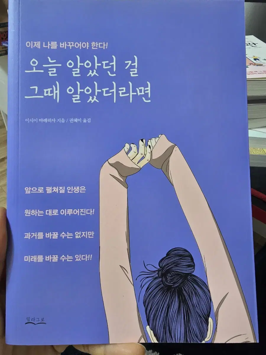 오늘 알았던 걸 그때 알았더라면 / 이시이 마레히사 / 밀라그로