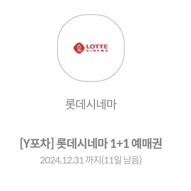 롯데시네마 1+1 예매권 2700원에 판매합니다