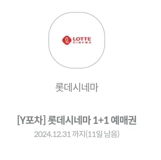 롯데시네마 1+1 예매권 2500원에 판매합니다 (하향조정)