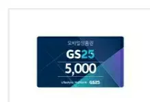 GS25 모바일상품권 5천원 기프티콘