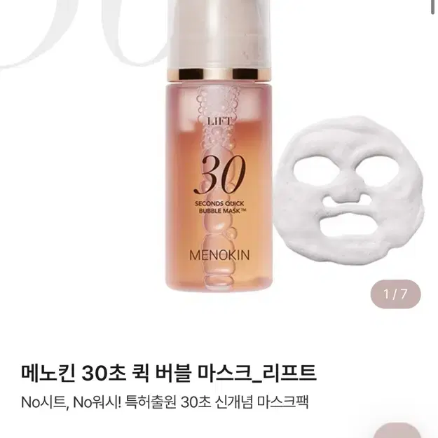 메노킨 30초 퀵 버블 마스크 소유 화잘먹 물광 마스크팩 버블팩