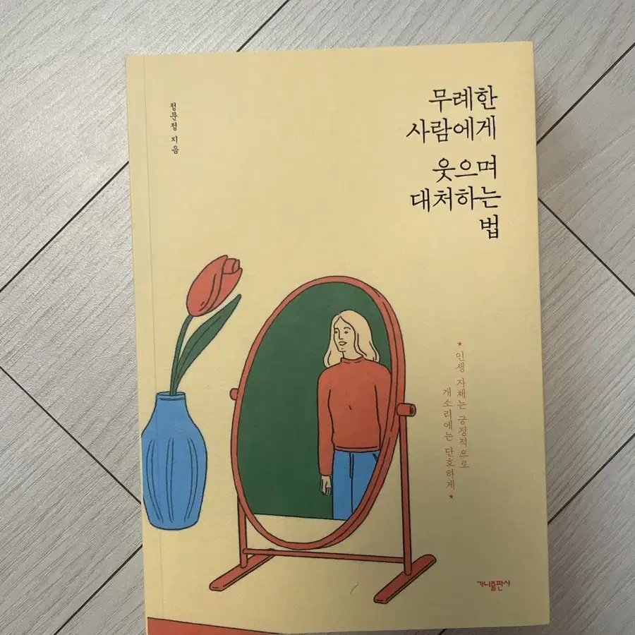 무례한 사람에게 대처하는 법