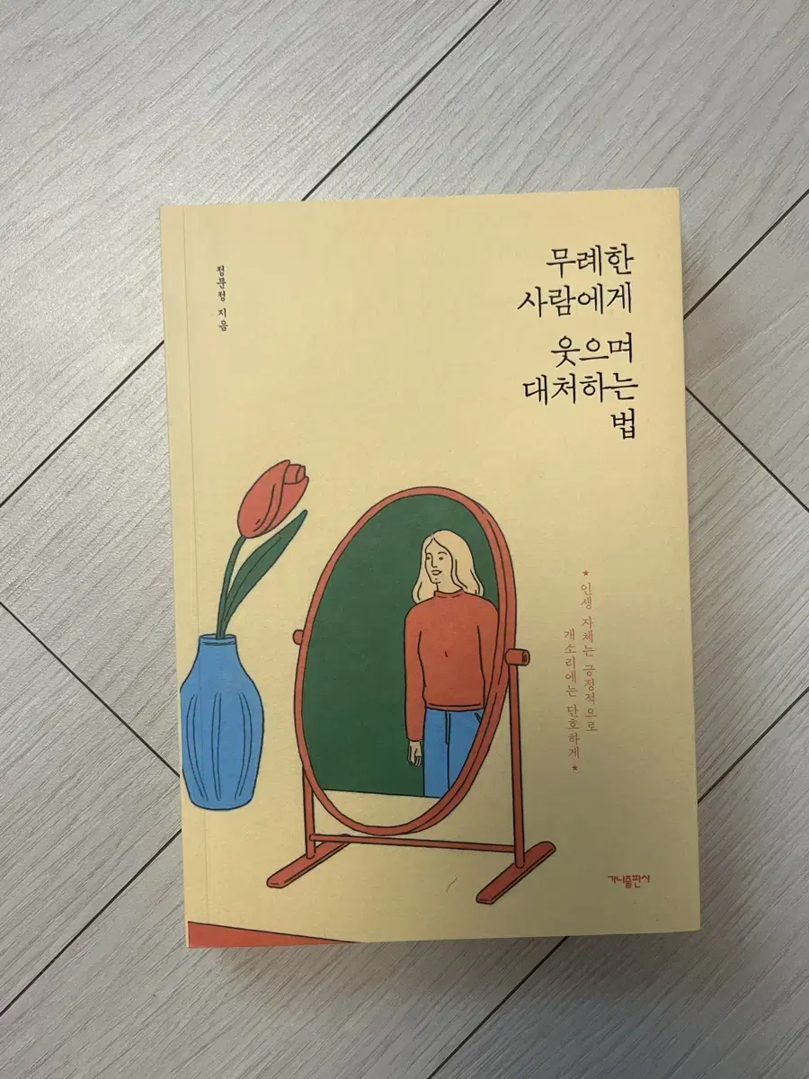 무례한 사람에게 대처하는 법