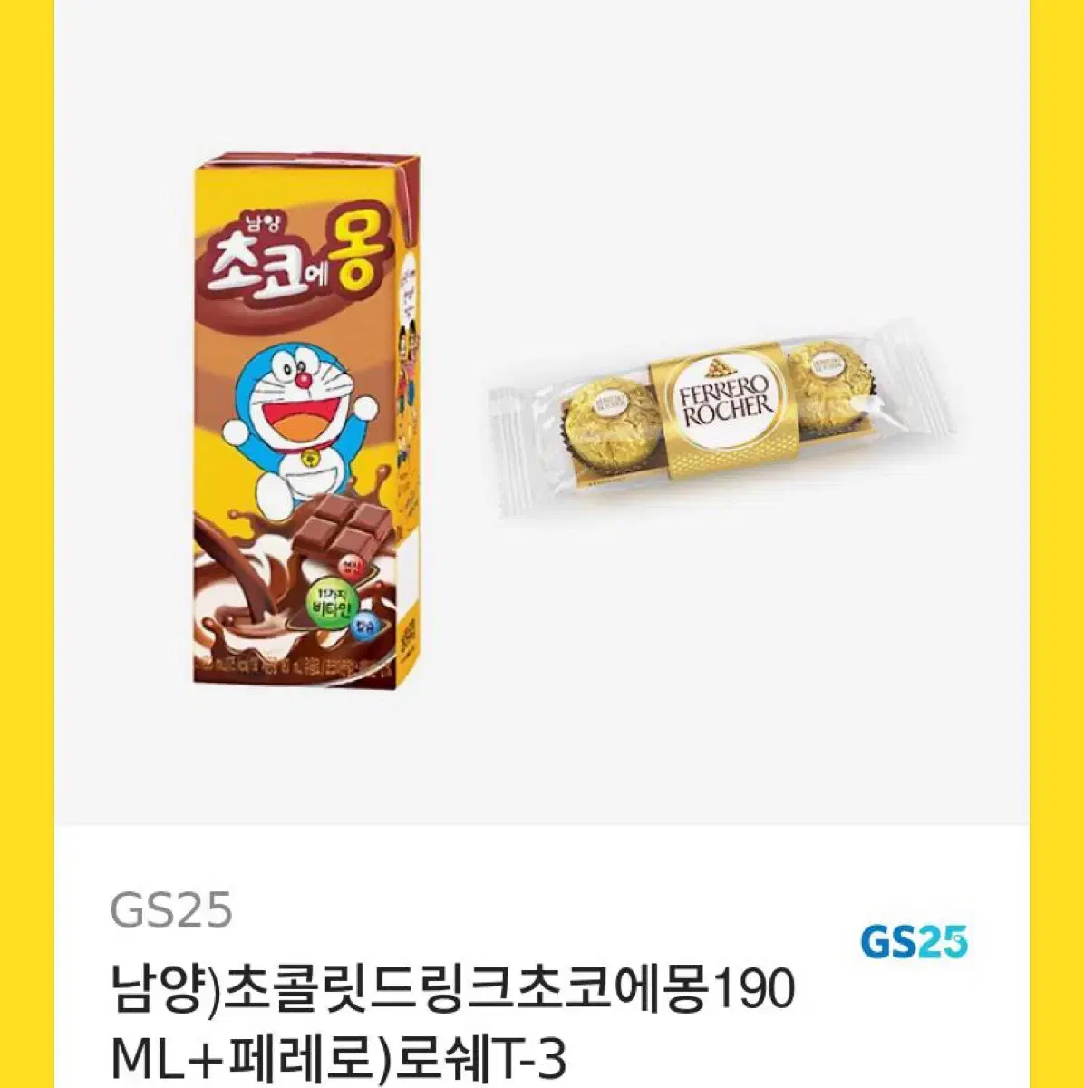 초코에몽 + 페레로쉐  gs25 깊티